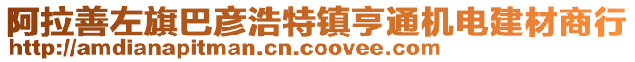 阿拉善左旗巴彥浩特鎮(zhèn)亨通機電建材商行