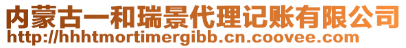 內(nèi)蒙古一和瑞景代理記賬有限公司