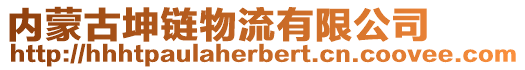 內(nèi)蒙古坤鏈物流有限公司