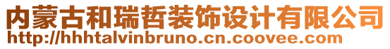 內(nèi)蒙古和瑞哲裝飾設(shè)計(jì)有限公司