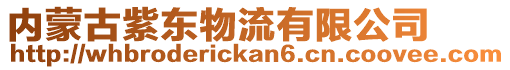 内蒙古紫东物流有限公司