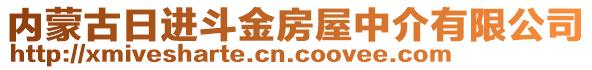 內蒙古日進斗金房屋中介有限公司