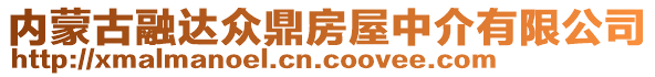 內(nèi)蒙古融達(dá)眾鼎房屋中介有限公司