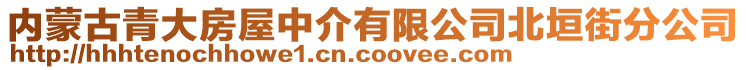 內(nèi)蒙古青大房屋中介有限公司北垣街分公司