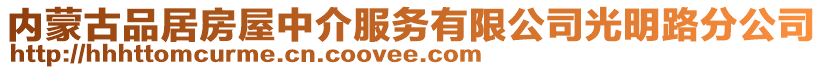 內蒙古品居房屋中介服務有限公司光明路分公司