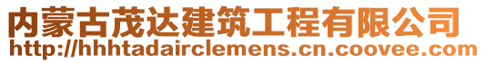 內(nèi)蒙古茂達(dá)建筑工程有限公司