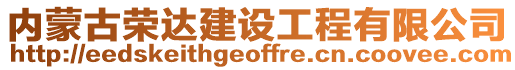 內(nèi)蒙古榮達(dá)建設(shè)工程有限公司