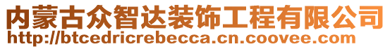 內(nèi)蒙古眾智達(dá)裝飾工程有限公司