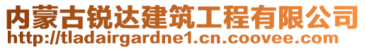 內(nèi)蒙古銳達建筑工程有限公司