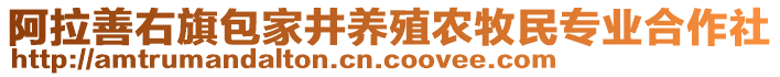 阿拉善右旗包家井養(yǎng)殖農(nóng)牧民專業(yè)合作社
