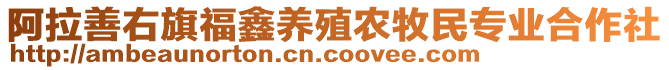 阿拉善右旗福鑫養(yǎng)殖農(nóng)牧民專業(yè)合作社