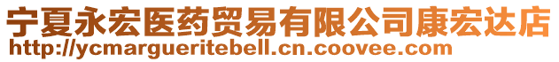 寧夏永宏醫(yī)藥貿(mào)易有限公司康宏達店