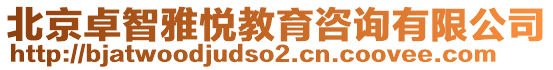 北京卓智雅悅教育咨詢有限公司