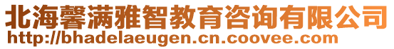 北海馨满雅智教育咨询有限公司