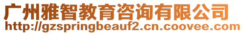 廣州雅智教育咨詢有限公司