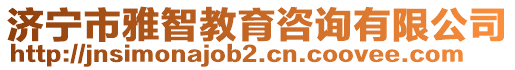 济宁市雅智教育咨询有限公司