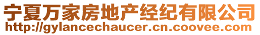 寧夏萬家房地產(chǎn)經(jīng)紀有限公司