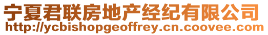 寧夏君聯(lián)房地產(chǎn)經(jīng)紀(jì)有限公司