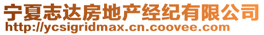 寧夏志達房地產經紀有限公司