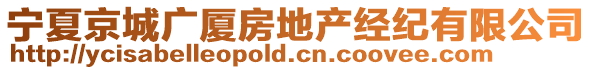 寧夏京城廣廈房地產經紀有限公司