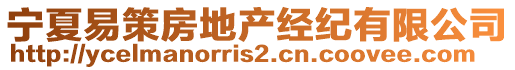 寧夏易策房地產(chǎn)經(jīng)紀(jì)有限公司