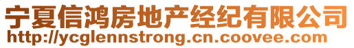 寧夏信鴻房地產(chǎn)經(jīng)紀(jì)有限公司