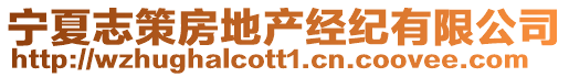 寧夏志策房地產(chǎn)經(jīng)紀(jì)有限公司