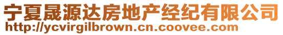 寧夏晟源達(dá)房地產(chǎn)經(jīng)紀(jì)有限公司