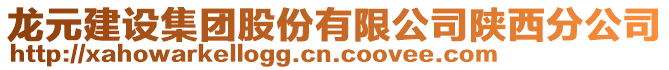 龍元建設集團股份有限公司陜西分公司