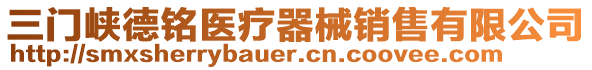 三門峽德銘醫(yī)療器械銷售有限公司