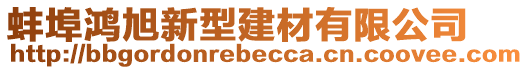 蚌埠鴻旭新型建材有限公司