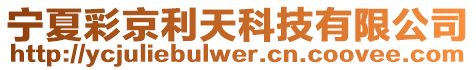 寧夏彩京利天科技有限公司