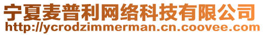 寧夏麥普利網(wǎng)絡(luò)科技有限公司