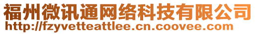 福州微訊通網(wǎng)絡(luò)科技有限公司