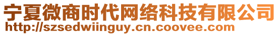 寧夏微商時代網絡科技有限公司