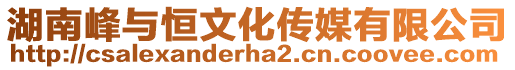 湖南峰與恒文化傳媒有限公司