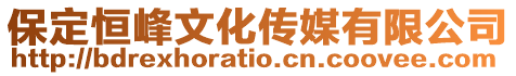 保定恒峰文化傳媒有限公司