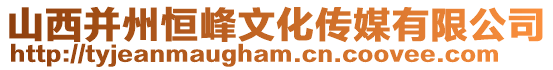 山西并州恒峰文化傳媒有限公司