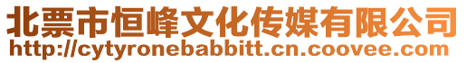北票市恒峰文化傳媒有限公司
