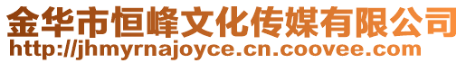 金華市恒峰文化傳媒有限公司