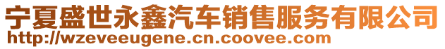 寧夏盛世永鑫汽車銷售服務(wù)有限公司