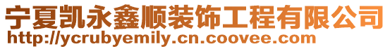 寧夏凱永鑫順裝飾工程有限公司