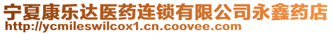 寧夏康樂達醫(yī)藥連鎖有限公司永鑫藥店