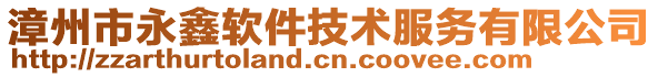 漳州市永鑫軟件技術(shù)服務(wù)有限公司