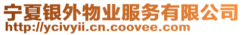 寧夏銀外物業(yè)服務(wù)有限公司
