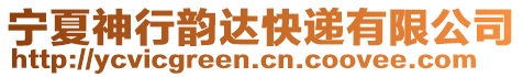 寧夏神行韻達快遞有限公司