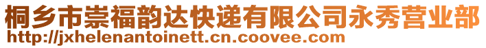 桐鄉(xiāng)市崇福韻達(dá)快遞有限公司永秀營(yíng)業(yè)部