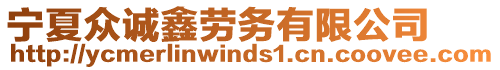 寧夏眾誠(chéng)鑫勞務(wù)有限公司