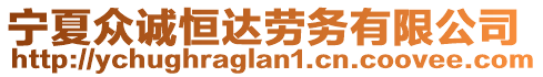 寧夏眾誠恒達(dá)勞務(wù)有限公司