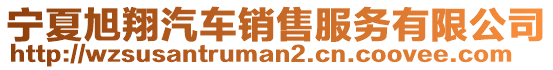 寧夏旭翔汽車(chē)銷(xiāo)售服務(wù)有限公司